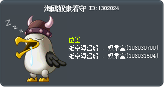 海鸥奴隶看守 Tooltip