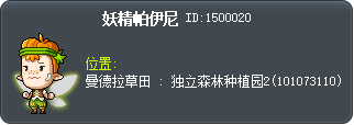 妖精帕伊尼 Tooltip