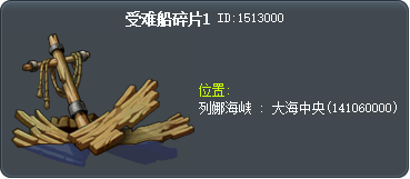 受难船碎片1 Tooltip