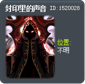 封印里的声音 Tooltip