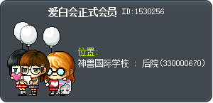 爱白会正式会员 Tooltip