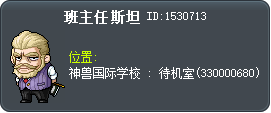 班主任 斯坦 Tooltip