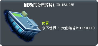 崩溃的次元碎片1 Tooltip