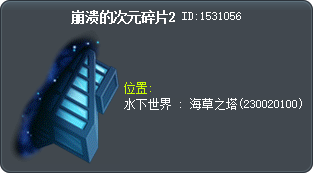 崩溃的次元碎片2 Tooltip