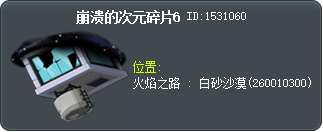 崩溃的次元碎片6 Tooltip