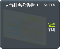 人气排名公告栏 Tooltip