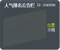 人气排名公告栏 Tooltip