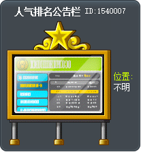 人气排名公告栏 Tooltip