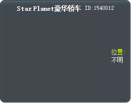Star Planet豪华轿车 Tooltip