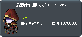 軍需官沙卡洛 Tooltip