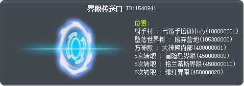 界限传送口 Tooltip