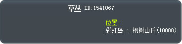 草丛 Tooltip