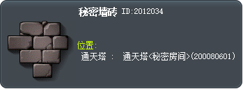 秘密墙砖 Tooltip