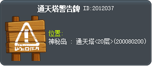 通天塔警告牌 Tooltip