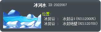 冰河水 Tooltip