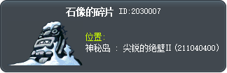 石像的碎片 Tooltip