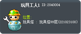 玩具工人1 Tooltip