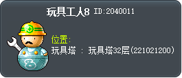 玩具工人8 Tooltip