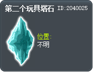 第二个玩具塔石 Tooltip