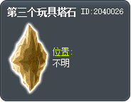 第三个玩具塔石 Tooltip