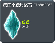 第四个玩具塔石 Tooltip