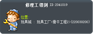 修理工 镂刻 Tooltip