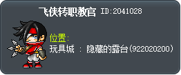 飞侠转职教官 Tooltip