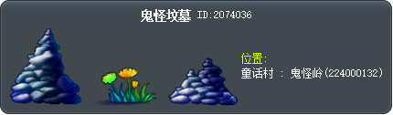 鬼怪坟墓 Tooltip