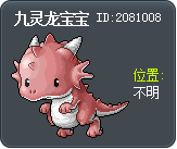 九灵龙宝宝 Tooltip