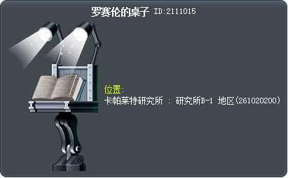 罗赛伦的桌子 Tooltip