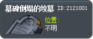 墓碑倒塌的坟墓 Tooltip