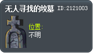 无人寻找的坟墓 Tooltip