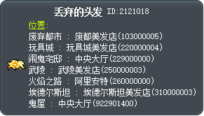丟棄的髮絲 Tooltip