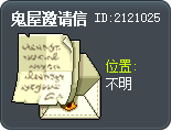 鬼屋邀请信 Tooltip