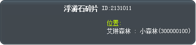 浮游石碎片 Tooltip