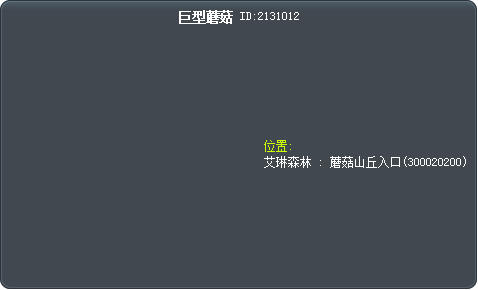 巨型蘑菇 Tooltip