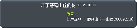 开于蘑菇山丘的花 Tooltip