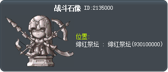 战斗石像 Tooltip