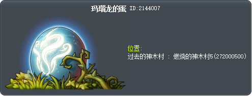 玛瑙龙的蛋 Tooltip