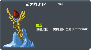 粉碎的封印石 Tooltip