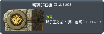 破碎的石板 Tooltip