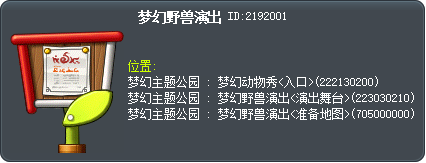 梦幻野兽演出 Tooltip