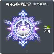 领主房间的结界 Tooltip