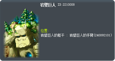 岩壁巨人 Tooltip