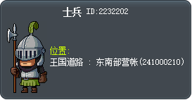 士兵 Tooltip