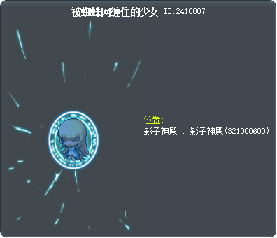 被蜘蛛网缠住的少女 Tooltip