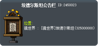 埃德尔斯坦公告栏 Tooltip