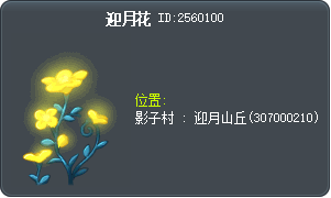 迎月花 Tooltip