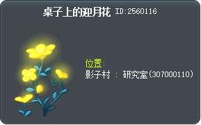 桌子上的迎月花 Tooltip