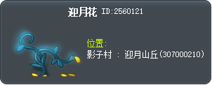 迎月花 Tooltip